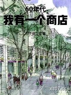 60年代：我有一个商店小说封面-影子狸花猫-都市