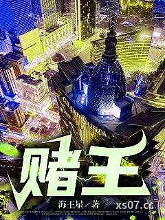 赌王 作者：海王星 分类：小说