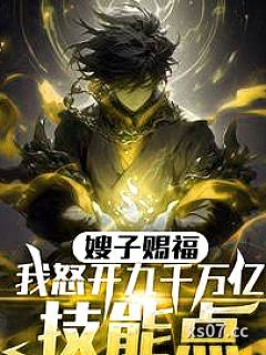 嫂子赐福！我怒开九千万亿技能点 作者：北海的鱼 分类：小说