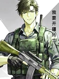 我以红警踩列强小说封面-西瓜长在杏树上-都市