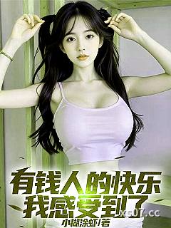 有钱人的快乐,我感受到了 作者:小糊涂虾 分类:小说