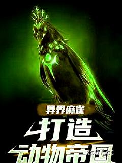 一只麻雀在S级副本里安家了 作者：一只麻雀鸭 分类：小说