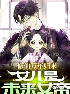 修仙万年归来,女儿是未来女帝 作者:不吃鱼的猫儿 分类:小说