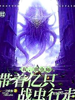 开局一群噬金虫，说我驯虫师弱？ 作者：一刀成仙