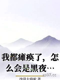我都瘫痪了，怎么会是黑夜屠夫？ 作者：沙漠大骆驼 分类：小说