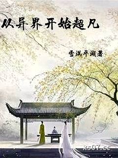 可以穿越了，靠修行无敌很合理吧 作者：雪满平湖 分类：小说