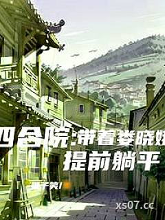四合院：带着娄晓娥提前躺平小说封面-果子笑-都市
