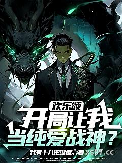 欢乐颂：开局让我当纯爱战神？ 作者：我有十八把键盘 分类：小说