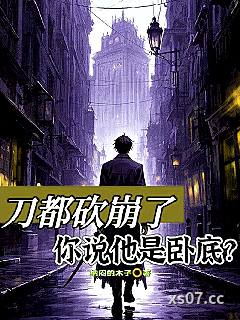 刀都砍崩了，你说他是卧底？ 作者：纳闷的木子 分类：小说