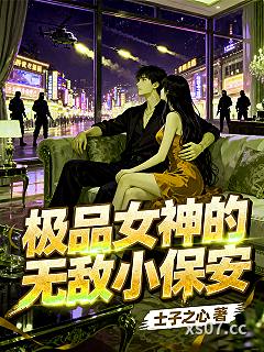 极品女神的无敌小保安 作者：士子之心