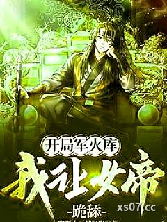 开局军火库，我让女帝跪舔