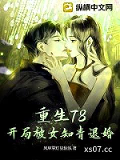 重生78，开局被女知青退婚 作者：风里掌灯见惊泓 分类：小说
