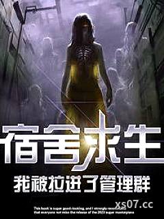 宿舍求生，我被拉进了管理群