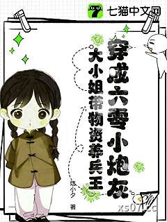 穿成六零小炮灰，大小姐带物资养兵王小说封面-娮小夕-言情