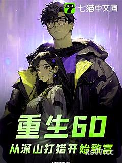 重生60：从深山打猎开始致富 作者：KITTT 分类：小说