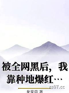 被全网黑后，我靠种地爆红全网