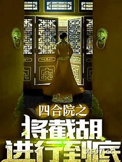 四合院之将截胡进行到底 作者：南城小陌 分类：小说