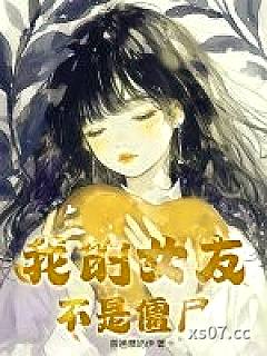 我的女友不是僵尸 作者：普通慕奶伊