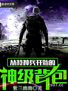 从特种兵开始的神级背包