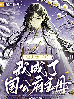 寄人篱下后，我成了国公府主母小说封面-菓蒹-都市