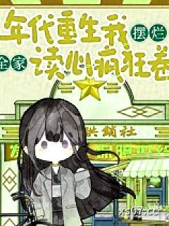 年代重生我摆烂，全家读心疯狂卷小说封面-金阿淼-言情