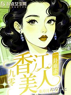 九零香江美人一卦难求小说封面-柒月月月-都市