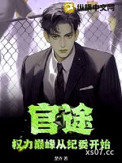 官途：权力巅峰从纪委开始 作者：楚乔