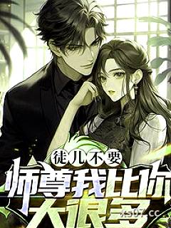 徒儿不要，师尊我比你大很多