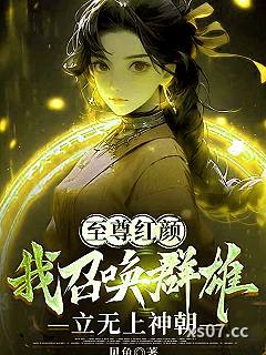至尊红颜，我召唤群雄立无上神朝 作者：贝鱼 分类：小说