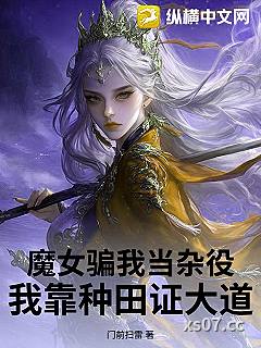 魔女骗我当杂役，我靠种田证大道！