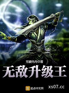 无敌升级王 作者：可爱内内 分类：小说
