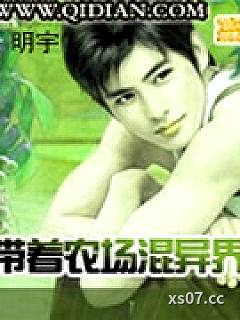 带着农场混异界 作者:明宇 分类:小说