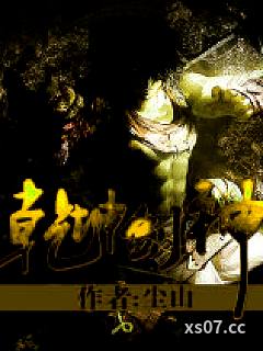 乾坤剑神 作者：尘山 分类：小说