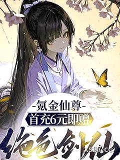 氪金仙尊：首先6元即赠绝色剑仙