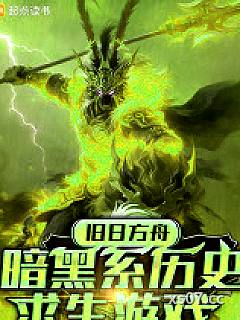 旧日方舟：暗黑系历史求生游戏