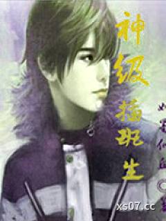 神级插班生