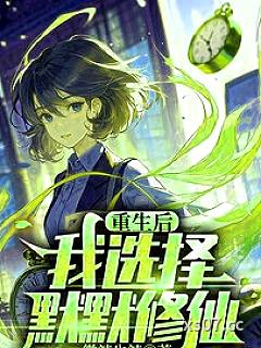 重生后，我选择默默修仙