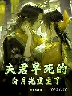 夫君早死的白月光重生了