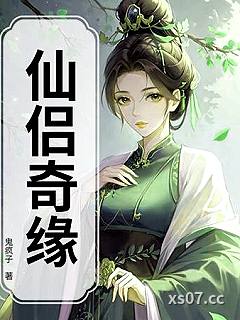 仙侣奇缘小说封面-鬼疯子-武侠