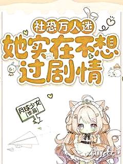 社恐万人迷她实在不想过剧情小说封面-月球少女-言情