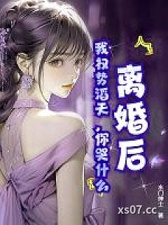 离婚后，我权势滔天，你哭什么