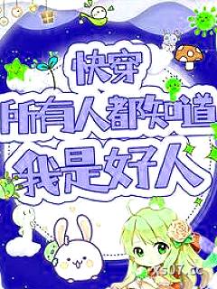 快穿：所有人都知道我是好人小说封面-甜桃桃桃-言情
