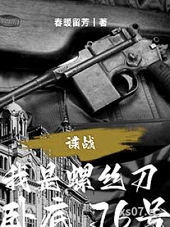 谍战：我是螺丝刀，卧底76号 作者：春暖留芳