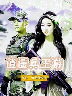 兵王的浪漫情缘 作者:伯虎点蚊香 分类:小说
