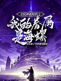 全民神只时代：开局觉醒神只天赋 作者：爱吃狮子头的蜜袋鼯