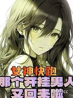 开局女神好感拉满，这谁顶得住？ 作者：余生渺渺 分类：小说