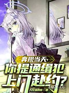 奔现当天，你提通缉犯上门赴约？ 作者：大反派刺客 分类：小说