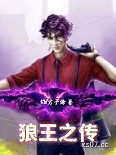 狼王之传 作者：kw君子谦