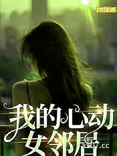 我的心动女邻居