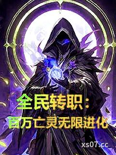 全民转职：百万亡灵无限进化小说封面-坐等开席-都市